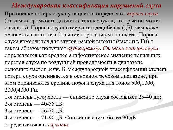 Международная классификация нарушений слуха При оценке потерь слуха у пациента определяют пороги слуха (от