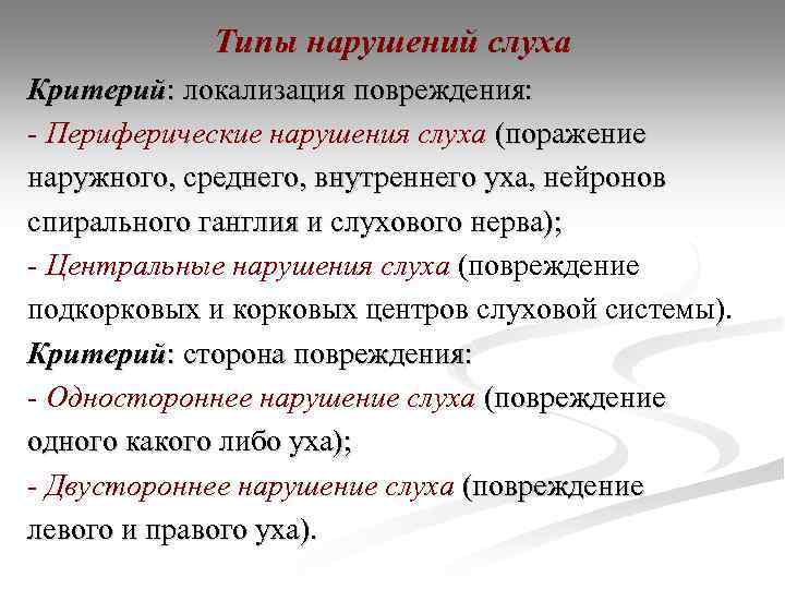 Типы нарушений слуха Критерий: локализация повреждения: - Периферические нарушения слуха (поражение наружного, среднего, внутреннего