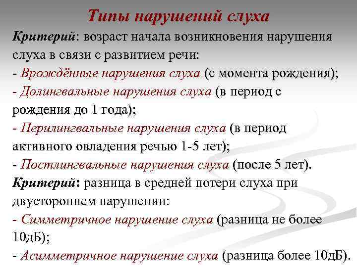 Типы нарушений слуха Критерий: возраст начала возникновения нарушения слуха в связи с развитием речи: