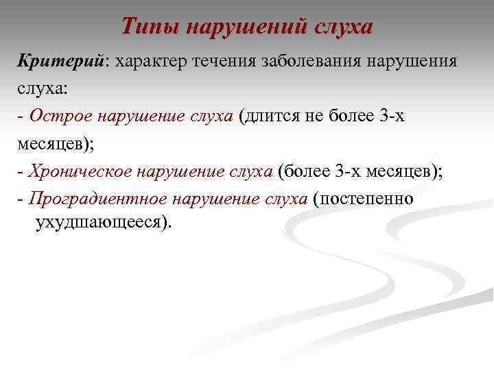 Типы нарушений слуха Критерий: характер течения заболевания нарушения слуха: - Острое нарушение слуха (длится