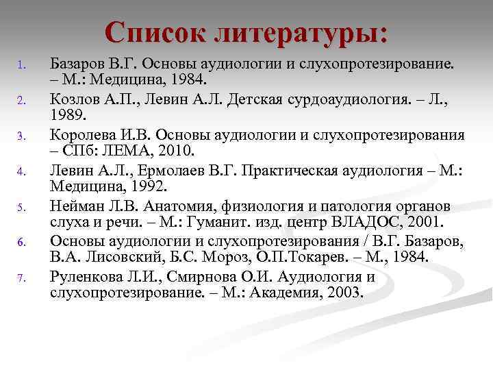 Список литературы: 1. 2. 3. 4. 5. 6. 7. Базаров В. Г. Основы аудиологии