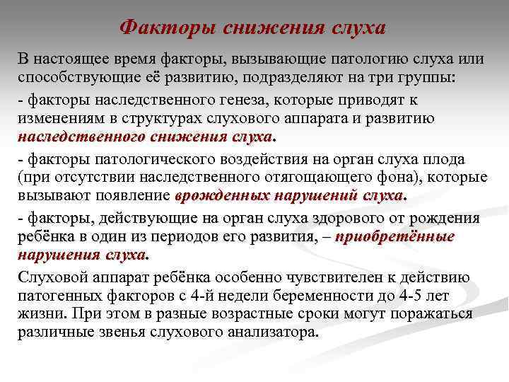 Факторы снижения слуха В настоящее время факторы, вызывающие патологию слуха или способствующие её развитию,