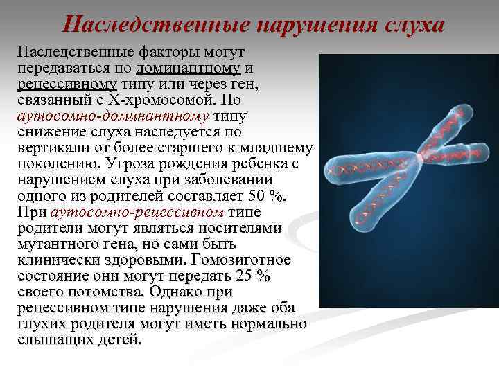 Наследственные нарушения слуха Наследственные факторы могут передаваться по доминантному и рецессивному типу или через