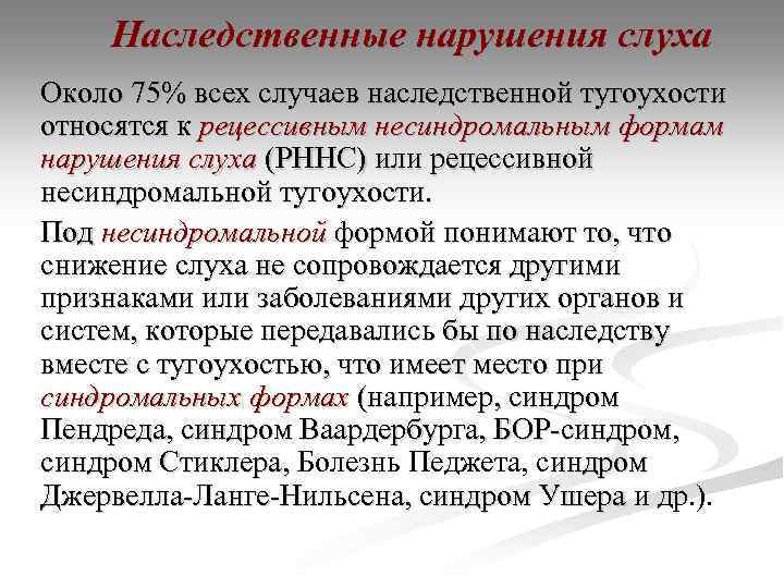 Наследственные нарушения слуха Около 75% всех случаев наследственной тугоухости относятся к рецессивным несиндромальным формам