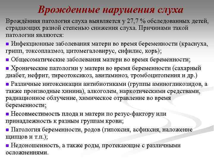 Врожденные нарушения слуха Врождённая патология слуха выявляется у 27, 7 % обследованных детей, страдающих