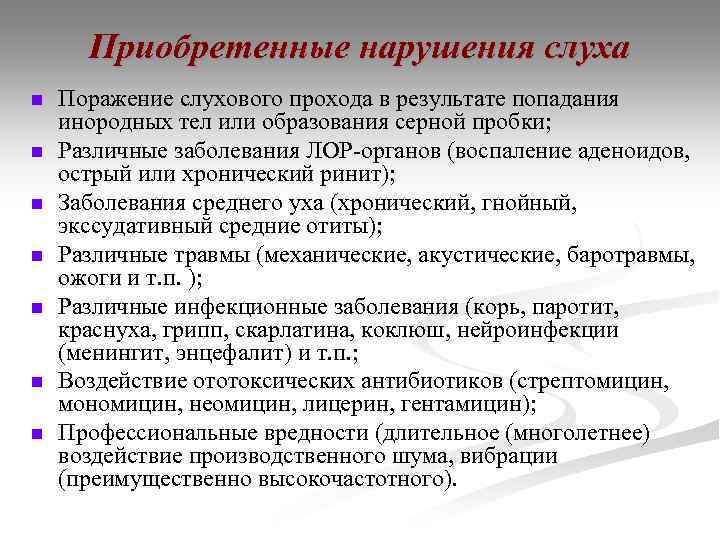 Приобретенные нарушения слуха n n n n Поражение слухового прохода в результате попадания инородных