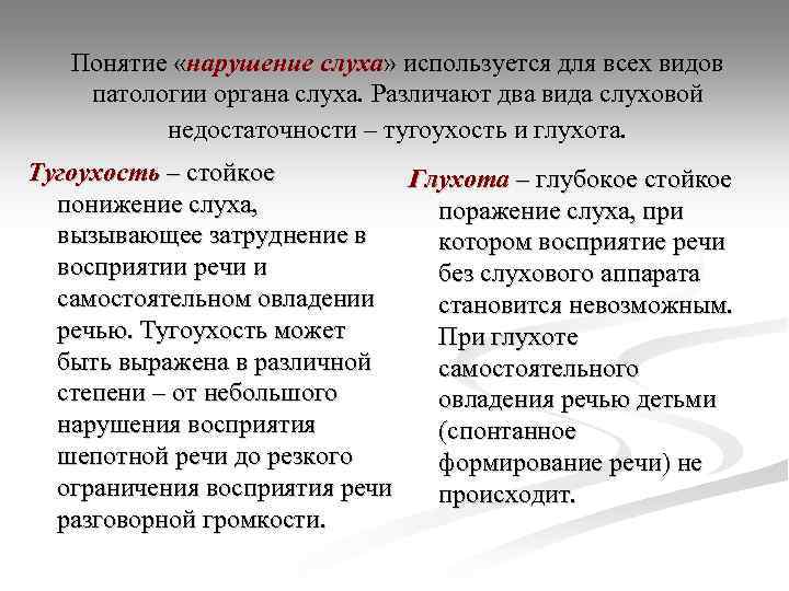 Понятие «нарушение слуха» используется для всех видов патологии органа слуха. Различают два вида слуховой