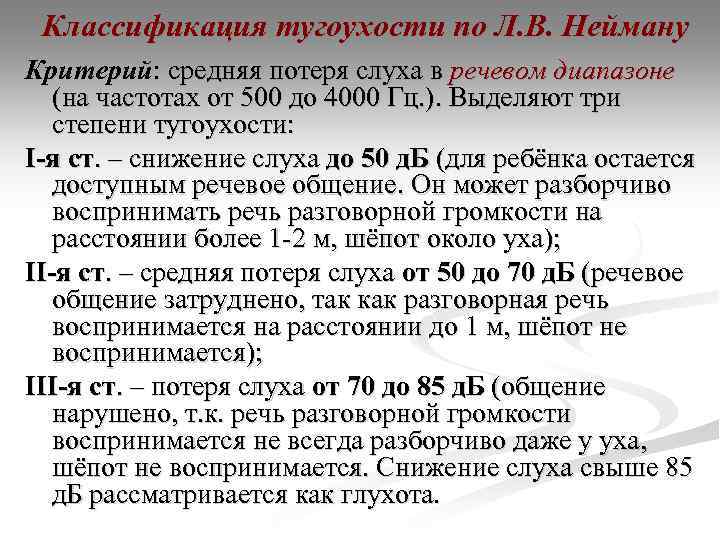 Классификация тугоухости по Л. В. Нейману Критерий: средняя потеря слуха в речевом диапазоне (на