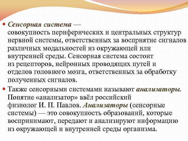  Сенсорная система — совокупность периферических и центральных структур нервной системы, ответственных за восприятие