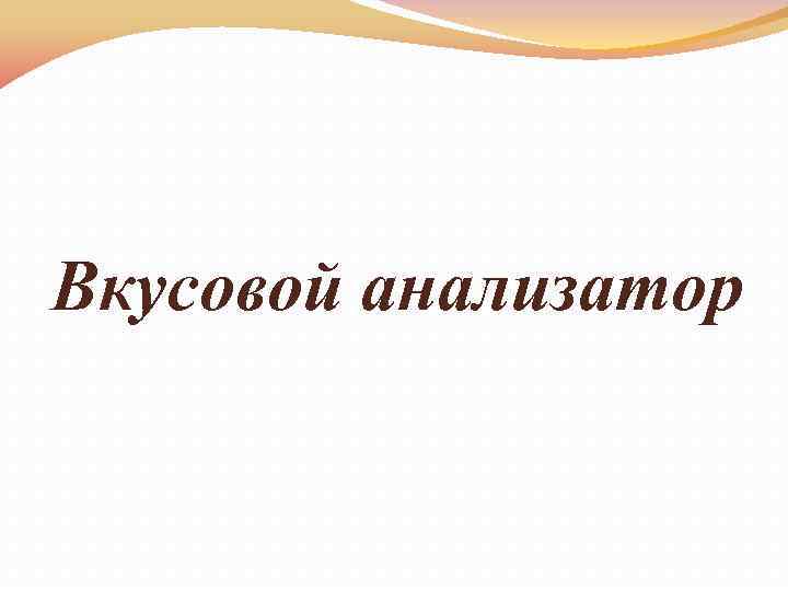 Вкусовой анализатор 