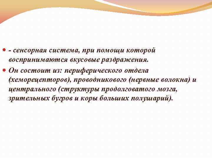  - сенсорная система, при помощи которой воспринимаются вкусовые раздражения. Он состоит из: периферического