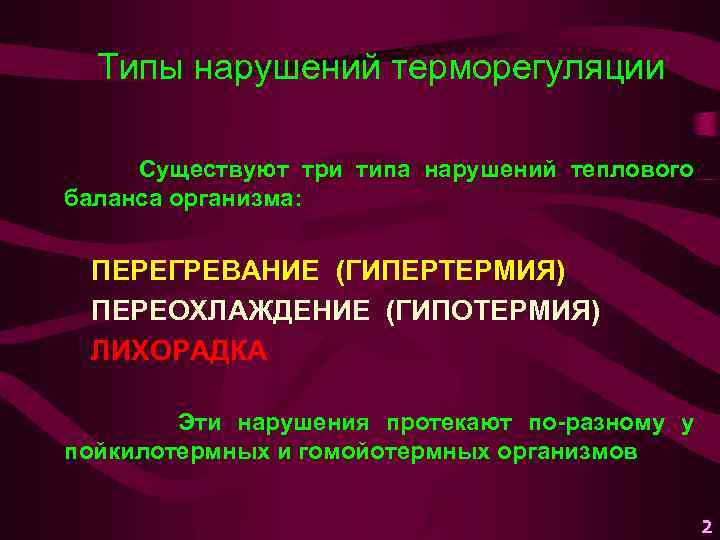 Типы нарушений терморегуляции Существуют три типа нарушений теплового баланса организма: ПЕРЕГРЕВАНИЕ (ГИПЕРТЕРМИЯ) ПЕРЕОХЛАЖДЕНИЕ (ГИПОТЕРМИЯ)