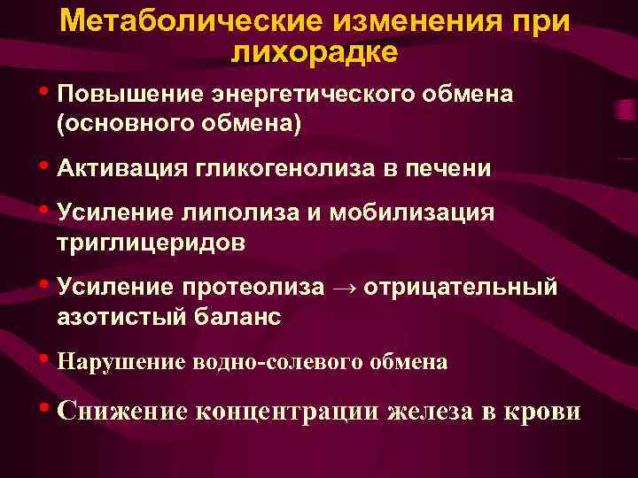 Функциональные изменения органов. Изменение метаболизма при лихорадке. Общие изменения в организме при лихорадке. Изменения основного обмена при лихорадке. Основные патогенные эффекты при лихорадке.