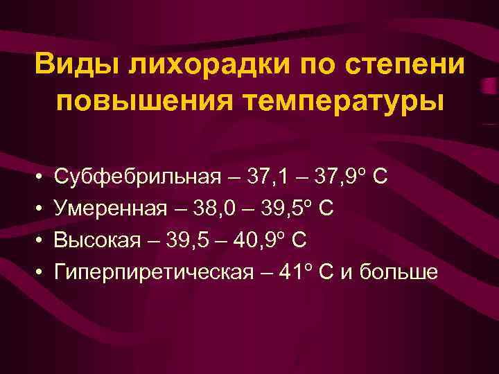 Виды лихорадки по степени повышения температуры • • Субфебрильная – 37, 1 – 37,