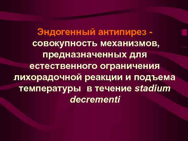 Эндогенный антипирез совокупность механизмов, предназначенных для естественного ограничения лихорадочной реакции и подъема температуры в