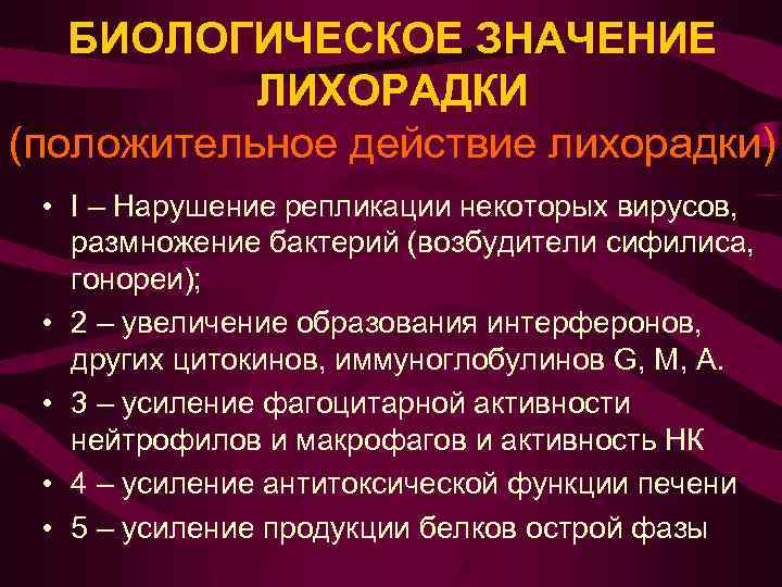 БИОЛОГИЧЕСКОЕ ЗНАЧЕНИЕ ЛИХОРАДКИ (положительное действие лихорадки) • I – Нарушение репликации некоторых вирусов, размножение