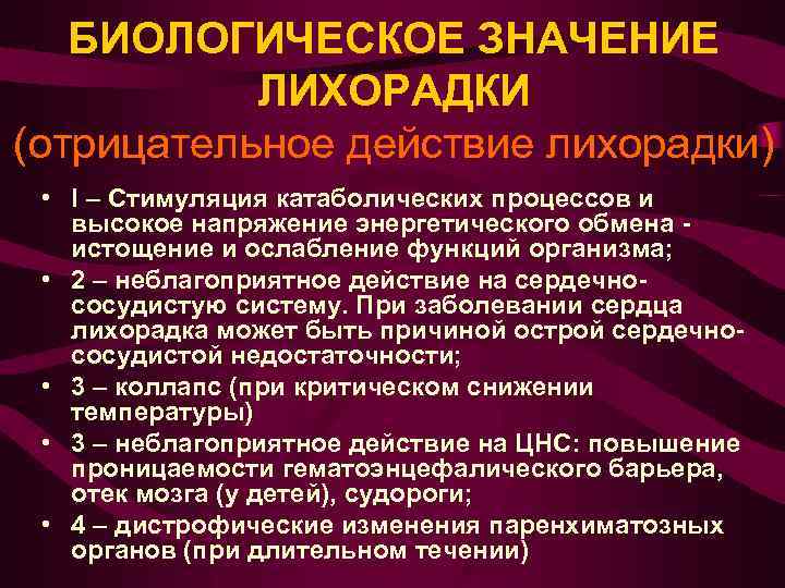 БИОЛОГИЧЕСКОЕ ЗНАЧЕНИЕ ЛИХОРАДКИ (отрицательное действие лихорадки) • I – Стимуляция катаболических процессов и высокое