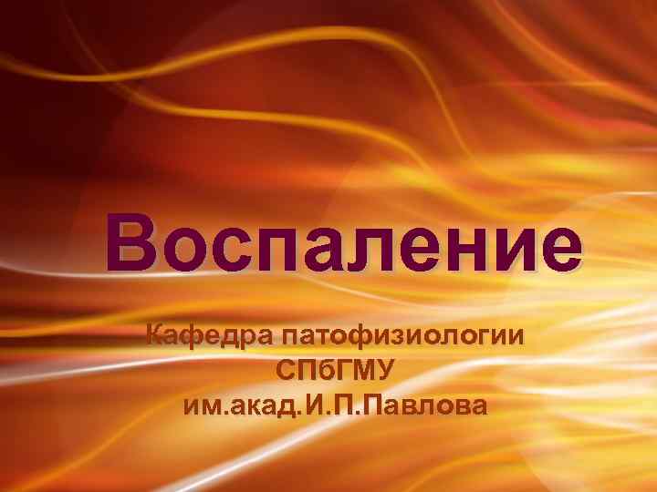 Воспаление Кафедра патофизиологии СПб. ГМУ им. акад. И. П. Павлова 