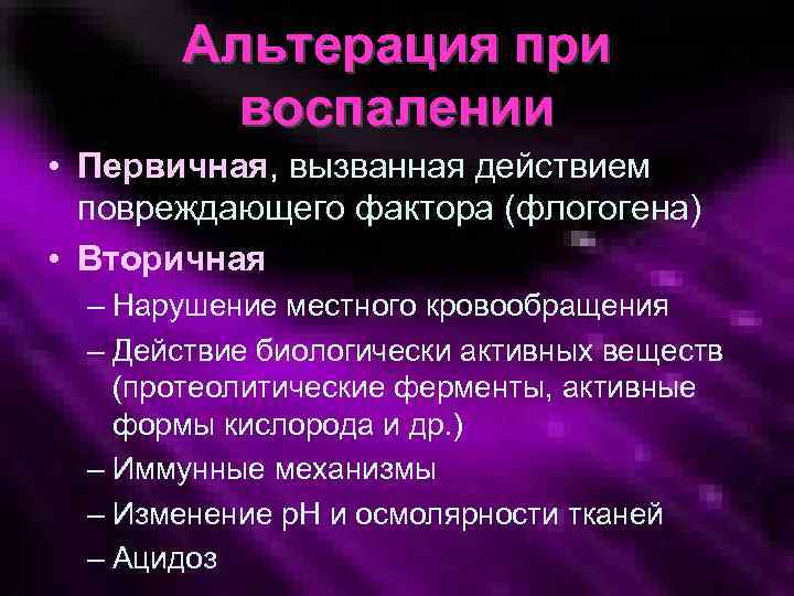 Альтерация при воспалении • Первичная, вызванная действием повреждающего фактора (флогогена) • Вторичная – Нарушение