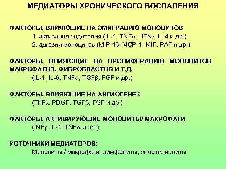 МЕДИАТОРЫ ХРОНИЧЕСКОГО ВОСПАЛЕНИЯ ФАКТОРЫ, ВЛИЯЮЩИЕ НА ЭМИГРАЦИЮ МОНОЦИТОВ 1. активация эндотелия (IL-1, TNF 1,