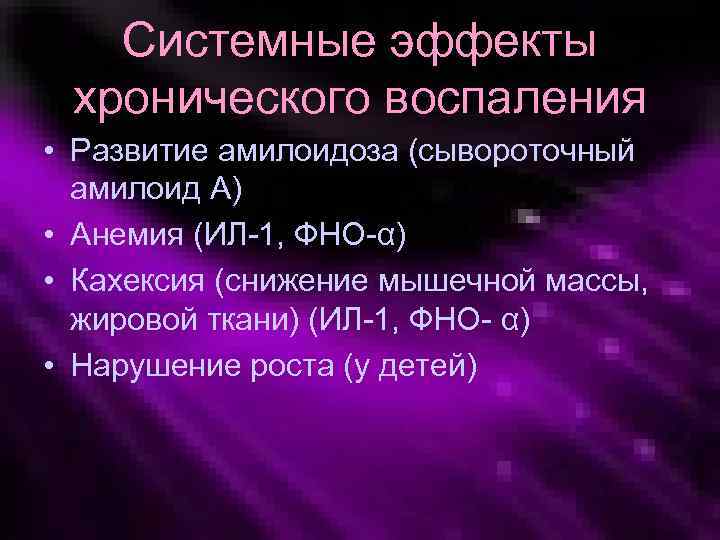 Системные эффекты хронического воспаления • Развитие амилоидоза (сывороточный амилоид А) • Анемия (ИЛ-1, ФНО-α)