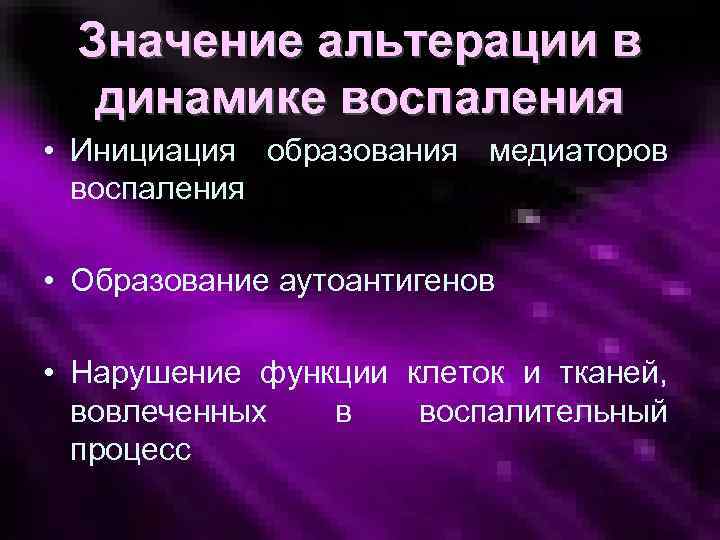 Значение альтерации в динамике воспаления • Инициация образования медиаторов воспаления • Образование аутоантигенов •