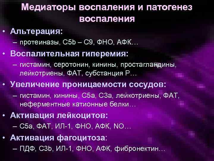 Медиаторы воспаления и патогенез воспаления • Альтерация: – протеиназы, С 5 b – С