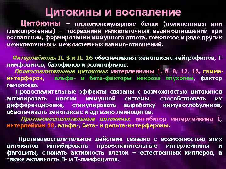 Цитокины и воспаление Цитокины – низкомолекулярные белки (полипептиды или гликопротеины) – посредники межклеточных взаимоотношений