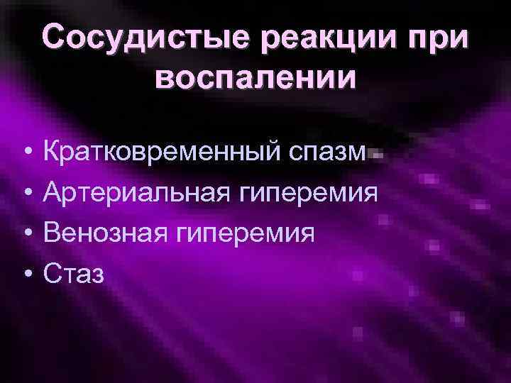 Сосудистые реакции при воспалении • • Кратковременный спазм Артериальная гиперемия Венозная гиперемия Стаз 