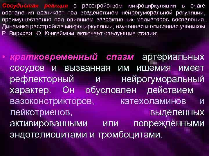 Сосудистая реакция с расстройством микроциркуляции в очаге воспаления возникает под воздействием нейрогуморальной регуляции, преимущественно