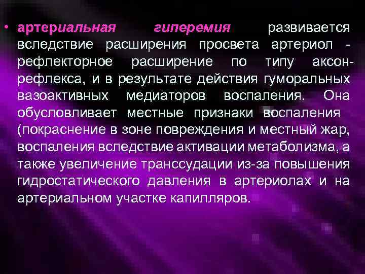  • артериальная гиперемия развивается вследствие расширения просвета артериол рефлекторное расширение по типу аксонрефлекса,