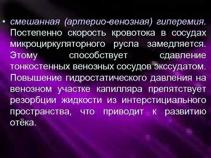  • смешанная (артерио-венозная) гиперемия. Постепенно скорость кровотока в сосудах микроциркуляторного русла замедляется. Этому