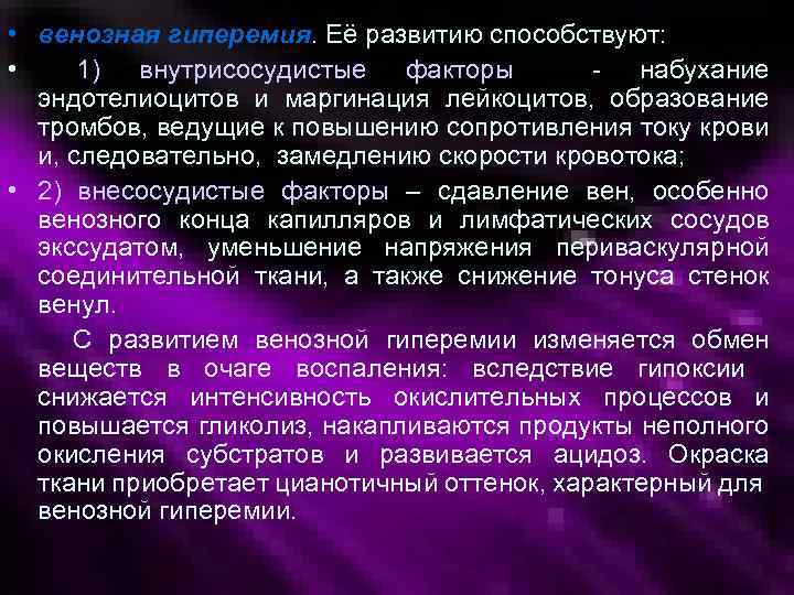  • венозная гиперемия. Её развитию способствуют: • 1) внутрисосудистые факторы - набухание эндотелиоцитов