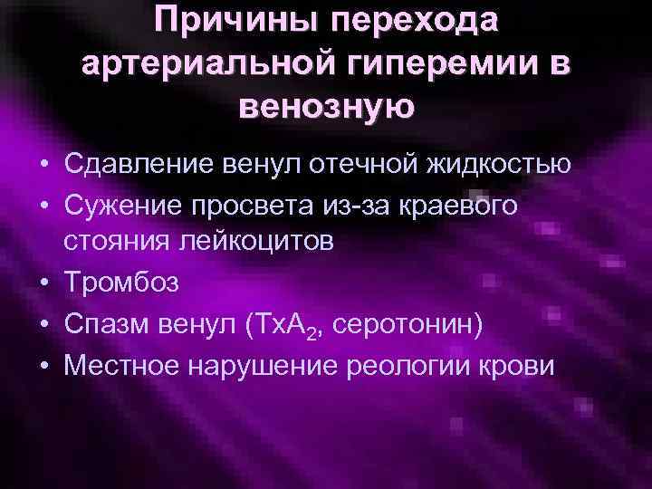 Причины перехода артериальной гиперемии в венозную • Сдавление венул отечной жидкостью • Сужение просвета