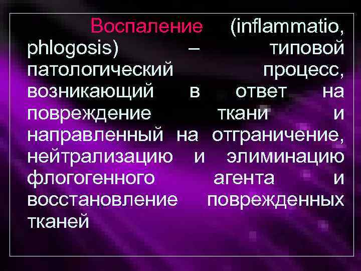 Воспаление типовой патологический процесс