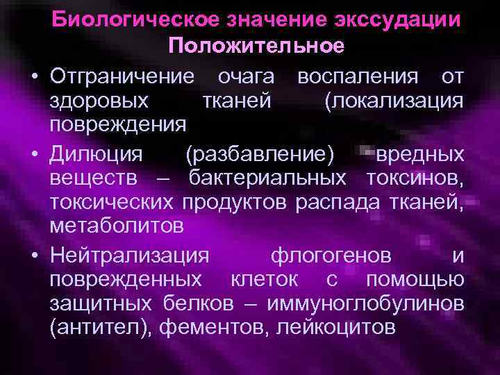 Биологическое значение экссудации Положительное • Отграничение очага воспаления от здоровых тканей (локализация повреждения •