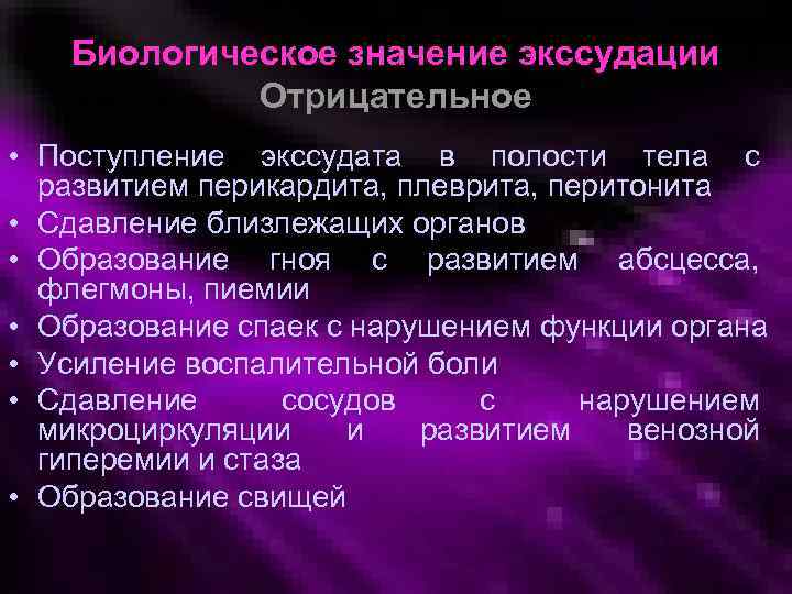 Биологическое значение экссудации Отрицательное • Поступление экссудата в полости тела с развитием перикардита, плеврита,