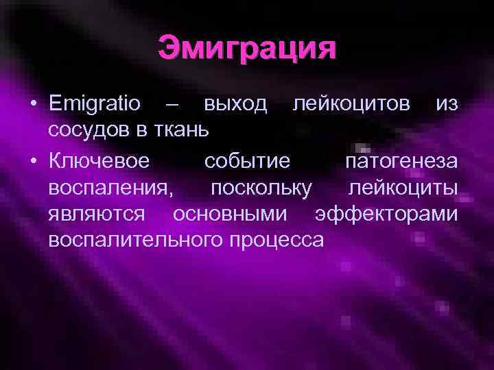 Эмиграция • Emigratio – выход лейкоцитов из сосудов в ткань • Ключевое событие патогенеза