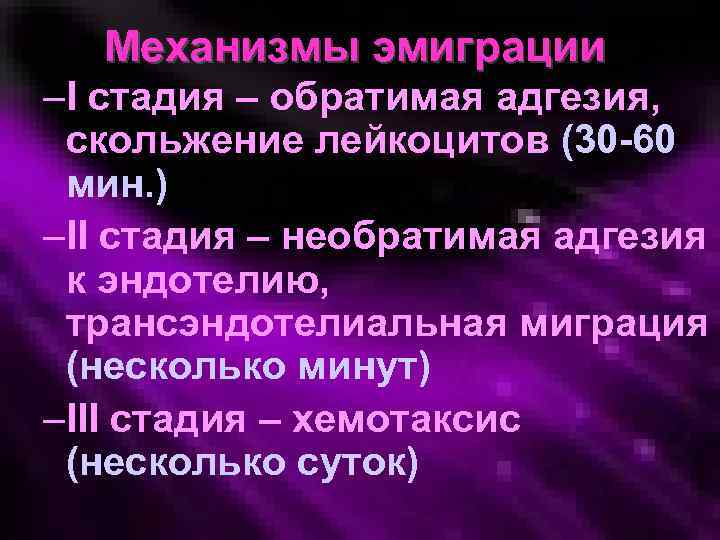 Механизмы эмиграции –I стадия – обратимая адгезия, скольжение лейкоцитов (30 -60 мин. ) –II