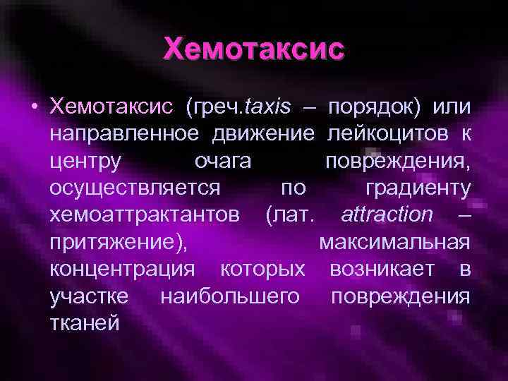 Хемотаксис это. Хемотаксис. Положительный хемотаксис. Отрицательный хемотаксис. Хемотаксис это в патологии.