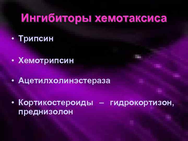 Ингибиторы хемотаксиса • Трипсин • Хемотрипсин • Ацетилхолинэстераза • Кортикостероиды – гидрокортизон, преднизолон 