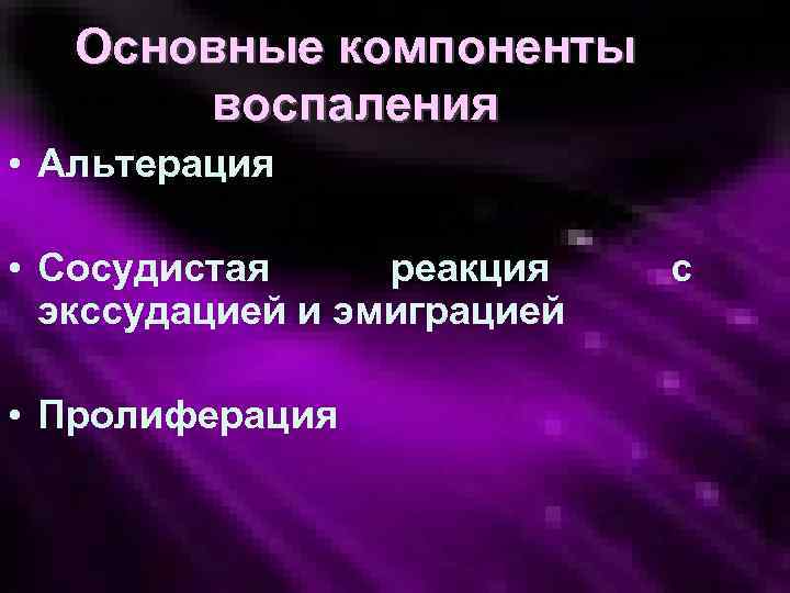 Основные компоненты воспаления • Альтерация • Сосудистая реакция экссудацией и эмиграцией • Пролиферация с