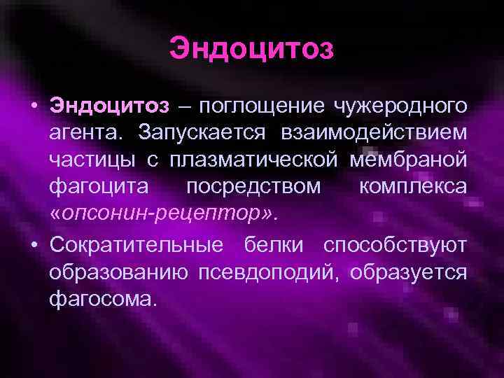 Эндоцитоз • Эндоцитоз – поглощение чужеродного агента. Запускается взаимодействием частицы с плазматической мембраной фагоцита