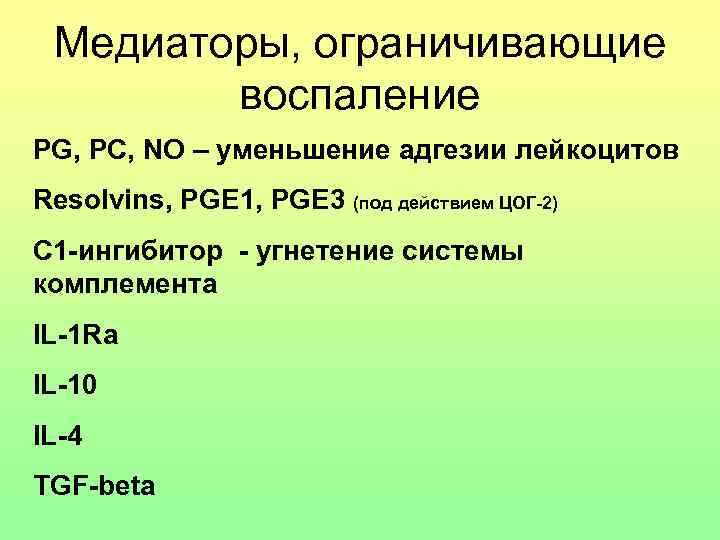 Медиаторы, ограничивающие воспаление PG, PC, NO – уменьшение адгезии лейкоцитов Resolvins, PGE 1, PGE