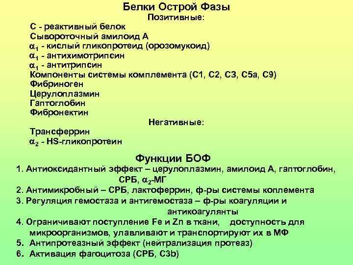 Белков острой. Определение белков острой фазы. Белок острой фазы с-реактивный белок. Белки острой фазы патофизиология. Белки острой фазы с реактивный.