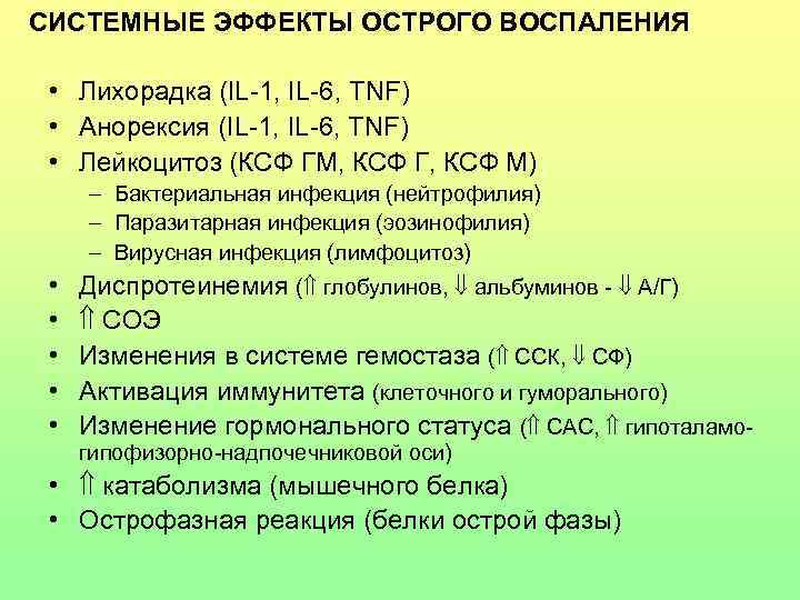 СИСТЕМНЫЕ ЭФФЕКТЫ ОСТРОГО ВОСПАЛЕНИЯ • Лихорадка (IL-1, IL-6, TNF) • Анорексия (IL-1, IL-6, TNF)