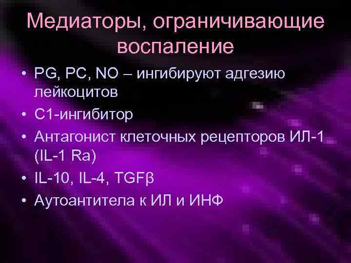 Медиаторы, ограничивающие воспаление • PG, PC, NO – ингибируют адгезию лейкоцитов • С 1