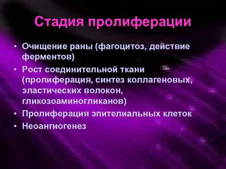 Стадия пролиферации • Очищение раны (фагоцитоз, действие ферментов) • Рост соединительной ткани (пролиферация, синтез