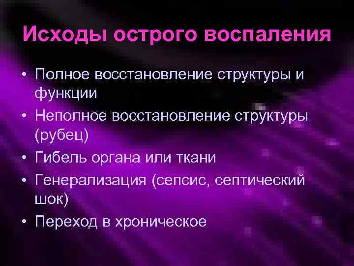 Исходы острого воспаления • Полное восстановление структуры и функции • Неполное восстановление структуры (рубец)