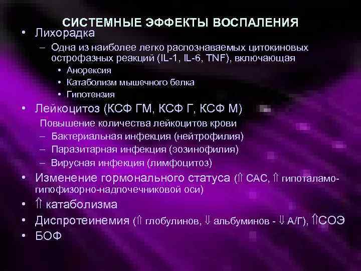 Системный эффект это. Системные эффекты воспаления. Системный воспалительный эффект. КСФ патофизиология. Системное воспаление.